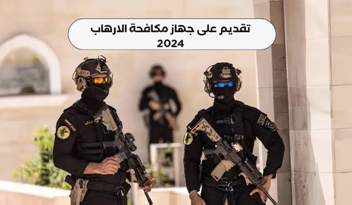 يلا شوف اتقبلت ولا ايه.. الاستعلام عن أسماء المقبولين في جهاز مكافحة الإرهاب 2024 بالعراق.. استعلم حالا