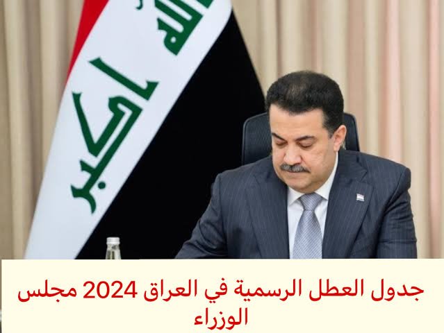 أعرفها قبل أي حد.. جدول الإجازات والعطل الرسمية في العراق 2024 مجلس الوزراء يعلن عنها رسميا