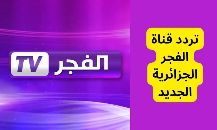 تردد قناة الفجر الجزائرية وموعد عرض مسلسل قيامة عثمان علي نايل سات وعرب سات