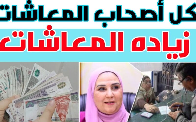 ‘‘ مبروووك خلال ساعات ‘‘ موعد صرف معاشات شهر مارس 2024 بالزيادة الجديدة قبل رمضان