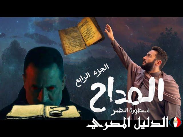 ” عودة أسطورة الشر ” مسلسل المداح الجزء 4 في رمضان 2024 والقنوات الناقلة له