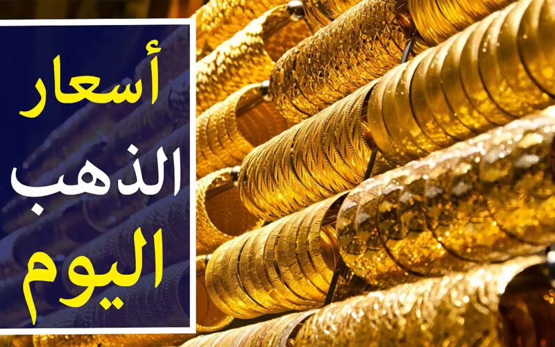 ‘‘ الأصفر فرح الشباب ‘‘ مفأجاة في سعر الذهب اليوم 27 / فبراير / 2024 في محلات الصاغة