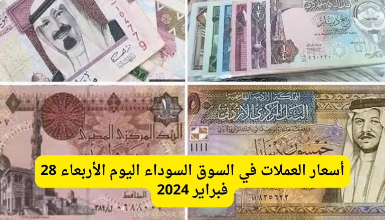 ‘‘ الجنيه فاق عليهم ‘‘ أسعار العملات في السوق السوداء اليوم الأربعاء 28 فبراير 2024 الدولار والريال والدينار الكويتي