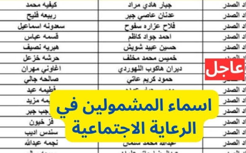 ‘‘ كشوف المقبولين ‘‘ اسماء المشمولين في الوجبة الاخيرة من الرعاية الإجتماعية spa.gov.iq منصة مظلتي