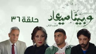 ‘‘ أروي بتكيد علي بحسام ‘‘ تفاصيل عرض مسلسل ما بينا ميعاد الحلقة 36 علي قناة dmc