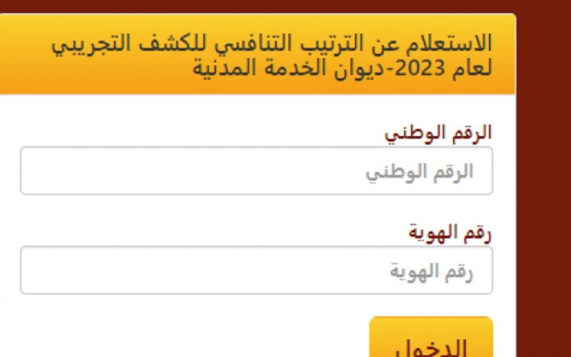 ‘‘ بخطوات سهلة ‘‘ الاستعلام عن الترتيب التنافسي والدور 2024 الأردني عبر موقع ديوان الخدمة المدنية enq-sys.csb.gov.jo