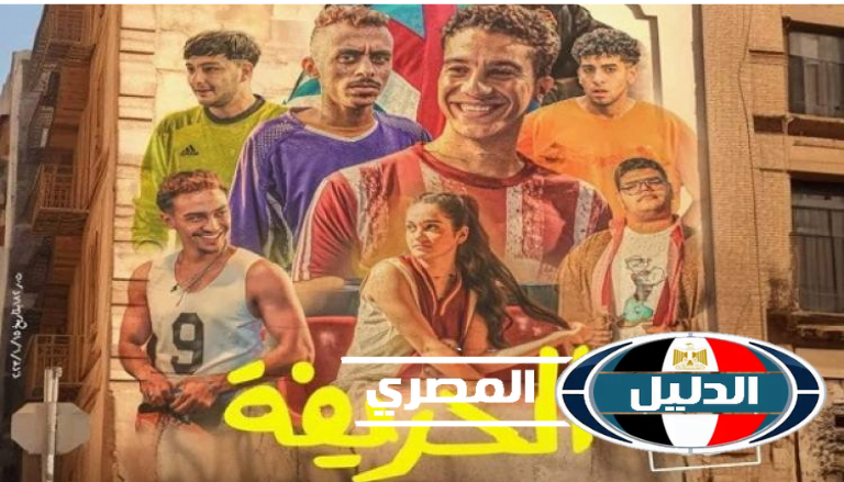 ‘‘ دون اعلانات مزعجة ‘‘ رابط تحميل فيلم الحريفة إيجي بست جودة عالية اتش دي EGYPEST