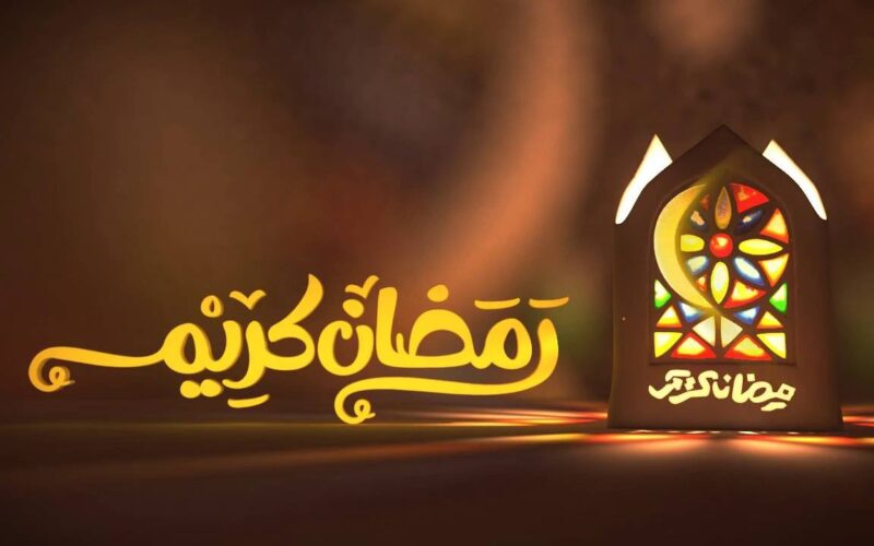 رسميا.. موعد شهر رمضان 2024 و افضل ادعية استقبال شهر رمضان 2024