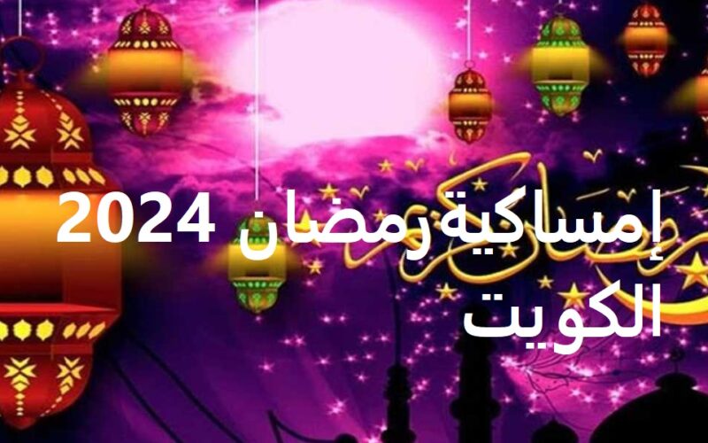 إمساكية رمضان 2024 في الكويت.. مواقيت الصلاة ومواعيد الصيام والإفطار