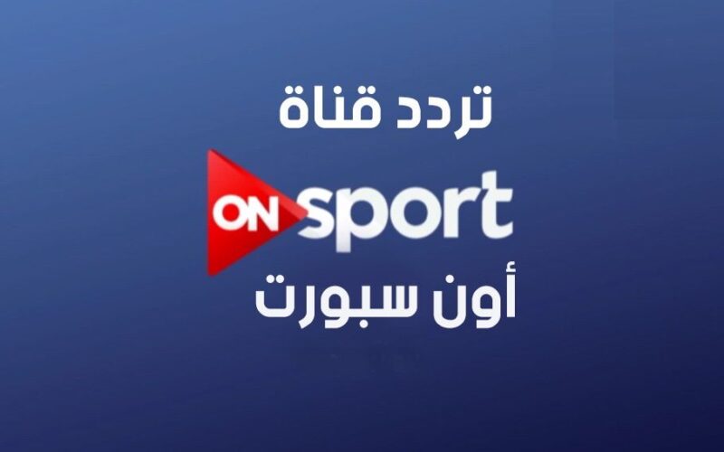 “استقبل الان” تردد قناة اون تايم سبورت الجديد 2024 على جميع الاقمار الصناعيه لنقل مباراة الدورى الممتاز