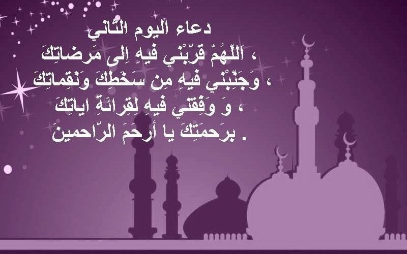 دعاء اليوم الثاني من رمضان ٢٠٢٤.. ﺭﺑﻨﺎ ﺗﻘﺒﻞ ﻣﻨﺎ ﺇﻧﻚ ﺃﻧﺖ ﺍﻟﺴﻤﻴﻊ ﺍﻟﻌﻠﻴﻢ