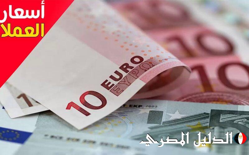 “الأوروبي فاق التوقعات ” سعر اليورو في السوق السوداء اليوم  8 مارس 2024 في جميع البنوك المصرية