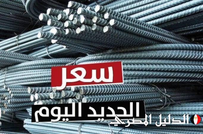 ‘‘ الغلبان فرحان ‘‘ سعر الحديد والأسمنت اليوم الأثنين 4 / مارس / 2024 وعز في النازل