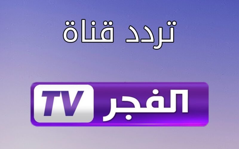 “ثبت الآن” تردد قناة الفجر الجزائرية الناقلة لمسلسل قيامة عثمان الحلقة ال151 بجودة اتش دي