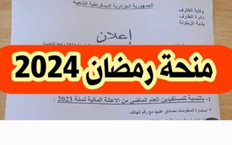 رابط حصري..لينك التسجيل في منحة رمضان الجزائرية 2024 من خلال interieur.gov.dz