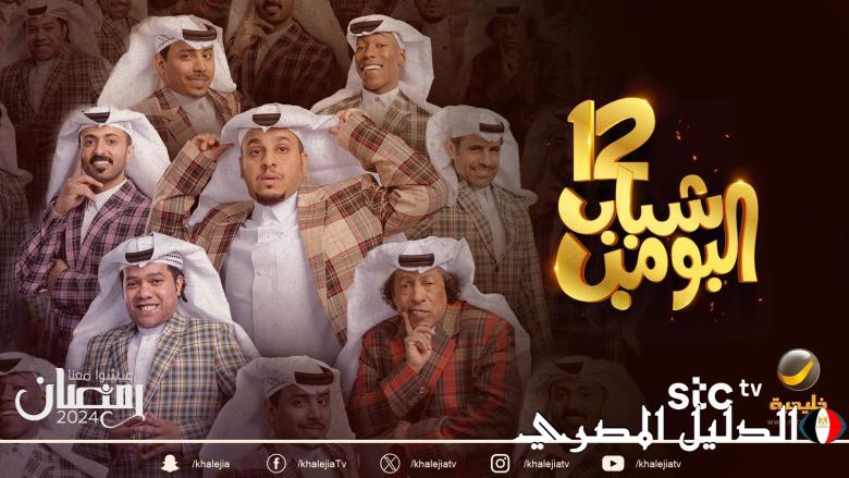 ‘‘ عامر يعود في رمضان ‘‘ موعد مسلسل شباب البومب 12 في رمضان 2024 عبر قناة Rotana Khalejia وأهم مسلسلات رمضان