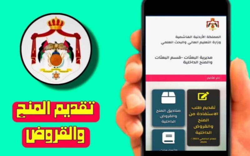 رابط القروض والمنح 2024 الاردن عبر موقع مديرية البعثات الأردنية www.dsamohe.gov.jo