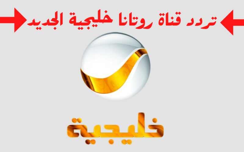 استقبل الآن .. تردد قناة روتانا خليجية لمشاهدة شباب البومب 12 رمضان 2024 علي نايل سات