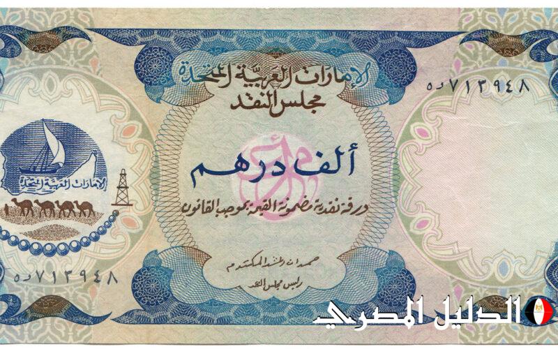 ‘‘ الأماراتي مستقر ‘‘ سعر الدرهم الاماراتي اليوم الأثنين 11 مارس 2024 في السوق السوداء والبنوك