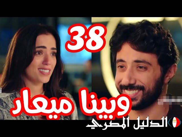 ” حسن وعلي في المستشفي ” تفاصيل عرض مسلسل ما بينا ميعاد الحلقة 38 جودة عالية عبر قناة دي ام سي