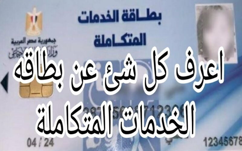 هُنا رابط الاستعلام عن كارت الخدمات المتكاملة بالرقم القومى 2024 عبر موقع وزارة التضامن الاجتماعى