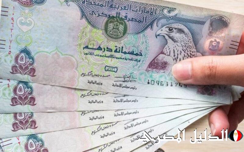 “اعرف بكام قبل ما تسافر” سعر الدرهم الإماراتي في السوق السوداء 2 مارس 2024 والبنوك