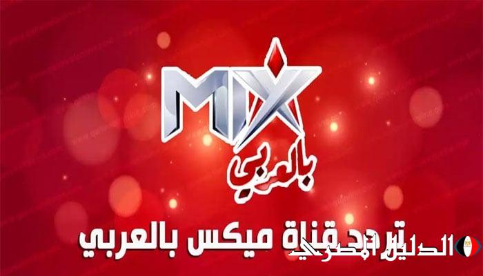 حدث الآن .. تردد قناة ميكس MIX بالعربي الجديدة 2024 على النايل سات