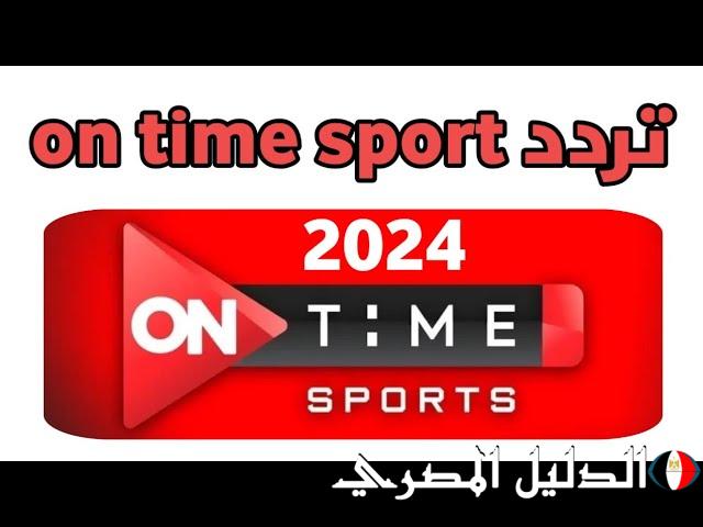 عالية الجودة HD .. . تردد قناة أون تايم سبورت 2024 الناقلة لمباراة الأهلي ويانج أفريكانز مجاناً