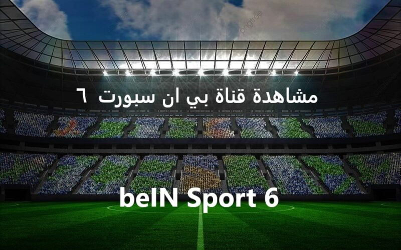 تردد قناة بي ان سبورت 6 bein Sports وتابع ماتش الزمالك ودريمز اليوم وانت في بيتك من غير ما تروح القهوة