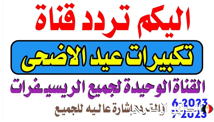 “بجودة عالية نزلها الآن” تردد قناة تكبيرات الحج  2024 على جميع الأقمار الصناعية