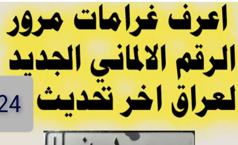 ” استعلم الان عن غرامتك” رابط الاستعلام عن مخالفات المرور 2024 بالرقم الألماني من منصة اور الإلكترونيه