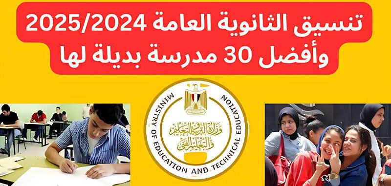 من كام السنادي.. تنسيق الثانويه العامه 2024- 2025 بجميع المحافظات وفقا لوزارة التربية والتعليم