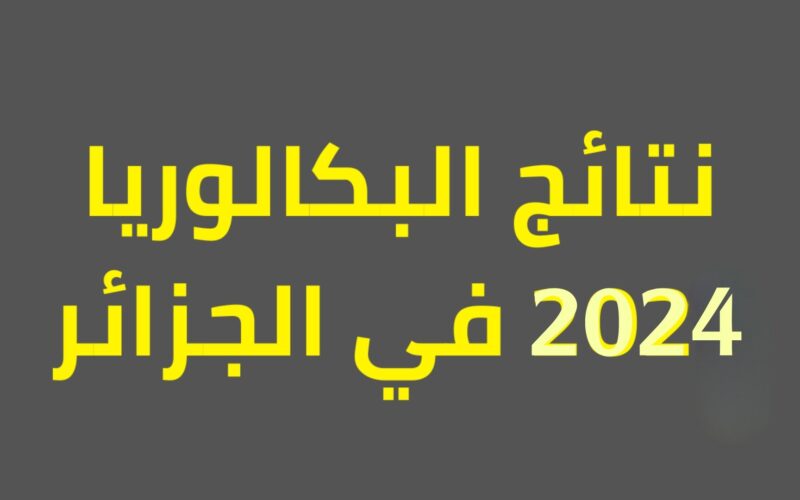 رسميا..  وزارة التربية الوطنية تعلن موعد إعلان نتائج البكالوريا 2024 في الجزائر