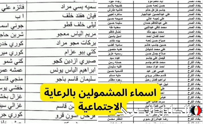 رابط الاستعلام عن أسماء المشمولين بالرعاية الاجتماعية 2024 عبر منصة مظلتي العراقية