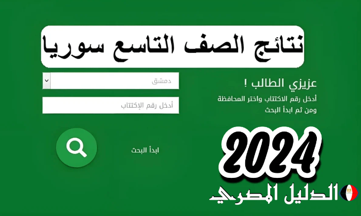 رابط نتائج اعتراضات التاسع سوريا 2024 عبر موقع وزاره التربية والتعليم السورية