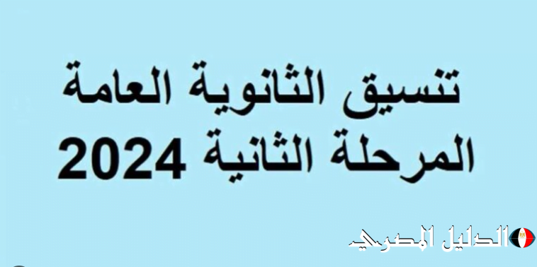 تعرف علي تنسيق الكليات المرحلة الثانية علمي علوم 2024 بعد ارتفاع الحد الأدنى للجامعات والمعاهد