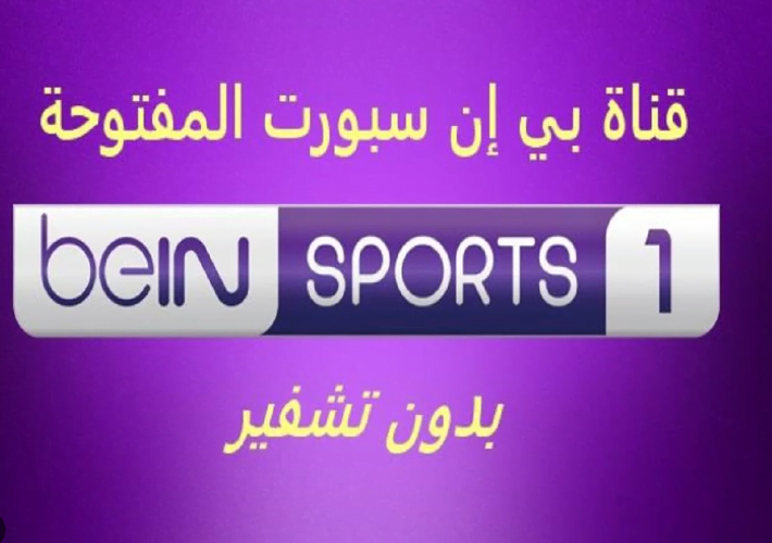 تردد قناة بي ان سبورت 1 الجديدة 2024  bein sport 1 عبر الأقمار الصناعية المختلفة