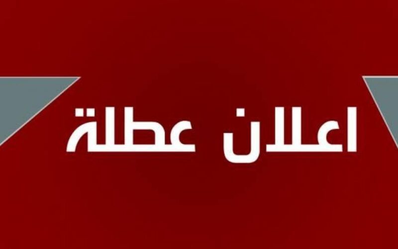 جدول العطل الرسمية في العراق 2024 للقطاعين العام والخاص وطلاب المدارس