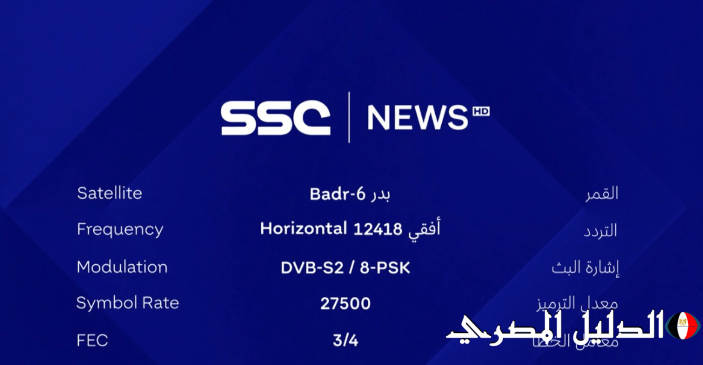 تردد قناة SSC المجانية 2024 علي الأقمار الصناعية المختلفة