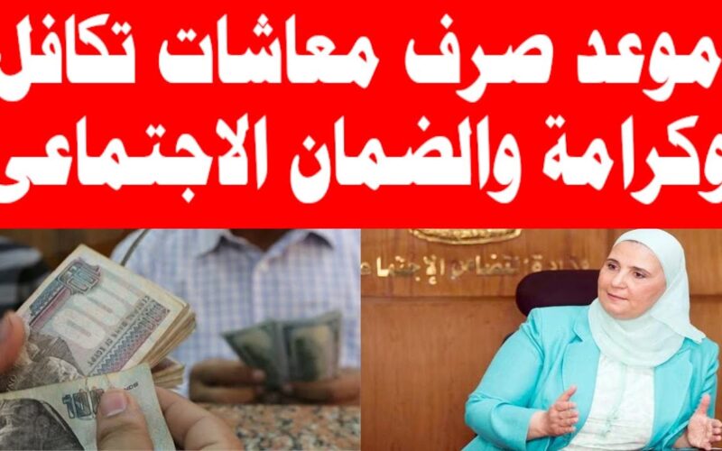 اعرف هتقبض كام؟؟.. موعد صرف معاش تكافل وكرامة أغسطس 2024 وخطوات الاستعلام عن المعاش