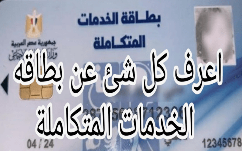 “الخط الساخن”.. رقم الاستعلام عن كارت الخدمات المتكاملة ٢٠٢٤ و الفئات المُستحقة للكارت