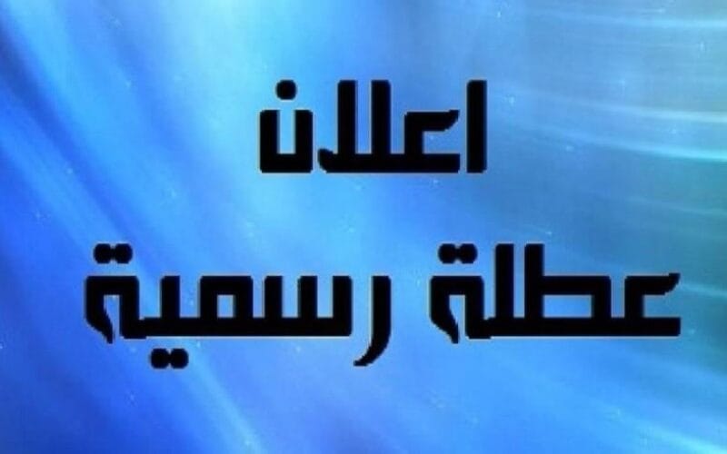 بكرا اجازة ولا ولاء.. هل غدا إجازة رسمية بجميع المصالح الحكومية ٢٠٢٤ مجلس الوزراء يحسم الجدل