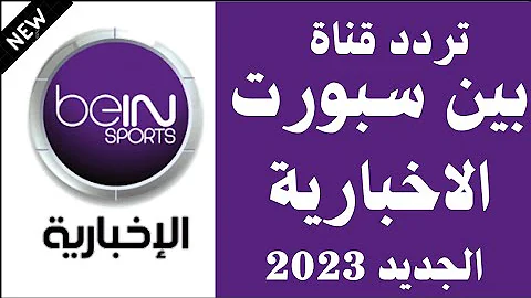 “نزلها على الرسيفر” تردد بين سبورت الاخبارية نايل سات 2024 لمتابعة الأحداث الرياضية