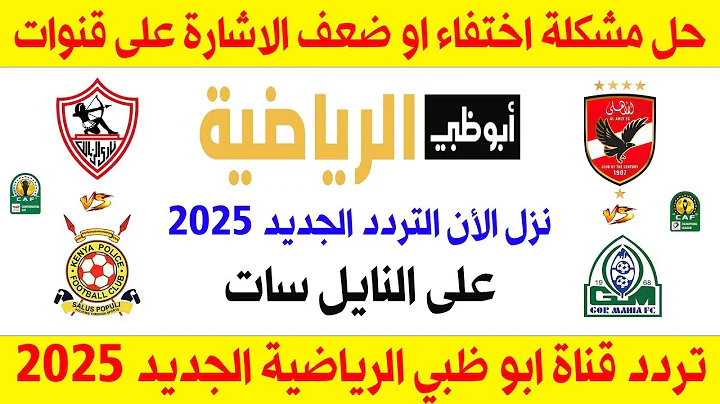 نزلها حالا.. تردد قناة أبو ظبي الرياضية على النايل سات 2024 وطريقة إستقبالها على الرسيفر