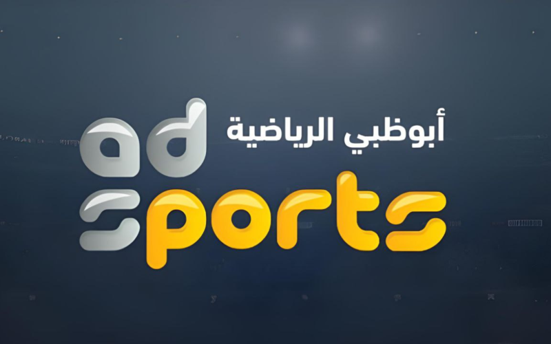 شاهد الآن! تردد قناة أبوظبي الرياضية AD Sports 2024 على النايل سات وعرب سات