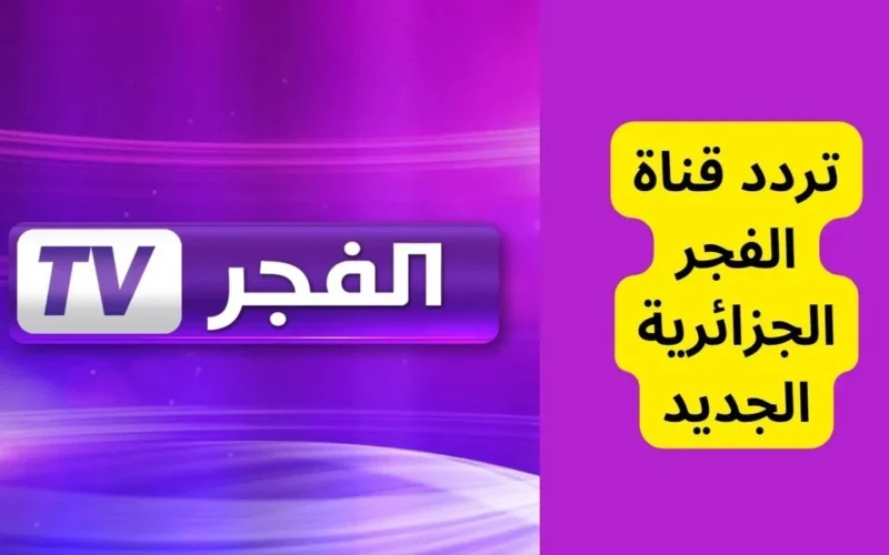 ثبّت الآن تردد قناة الفجر الجديد 2024 على نايل سات واستمتع بمشاهدتها مجاناً!