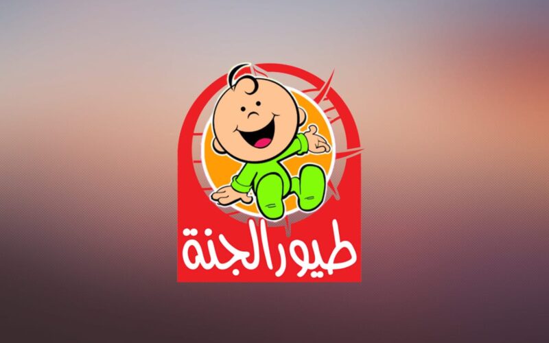 “نزلها للطفل” تردد قناة طيور الجنة 2024 Toyor Al janah على النايل سات وعرب سات