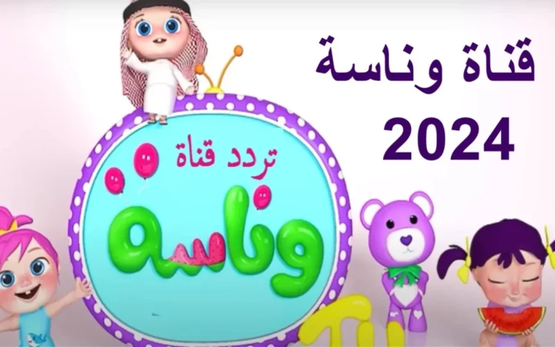 نزلها الآن بجودة عالية: تردد قناة وناسة الجديد 2024 بجودة عالية على عرب سات ونايل سات!