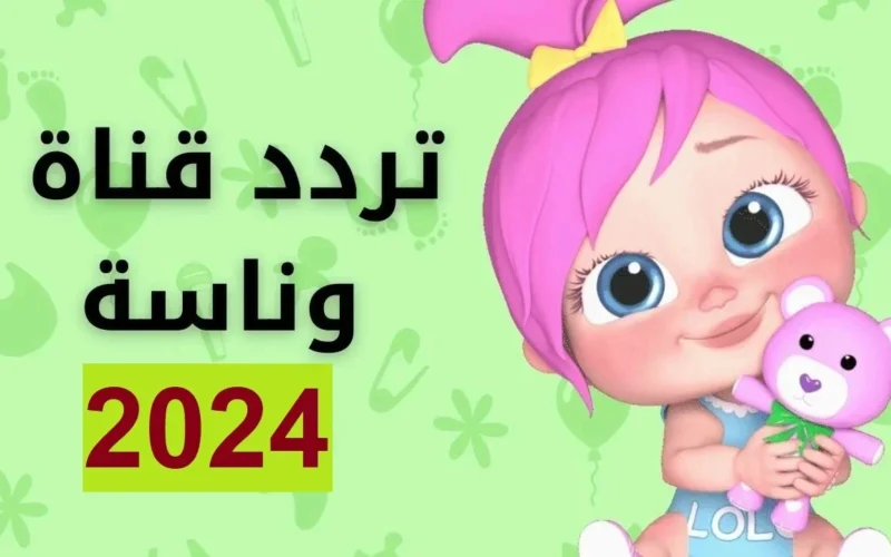 “اكتشف الآن”.. أحدث تردد لقناة وناسة 2024 على القمرين الصناعيين نايل سات وعرب سات.. وضبطه على جهازك لمتابعة أجمل البرامج والمحتويات