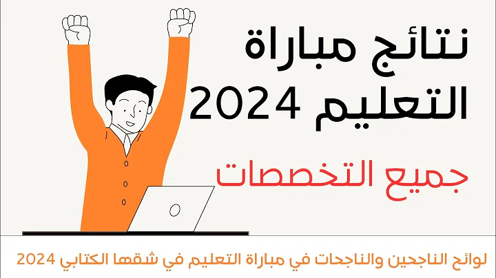 “ظهرت الأن” رابط الاستعلام عن نتائج مباراة التعليم 2024 بالمغرب والشروط اللازمة للتقديم